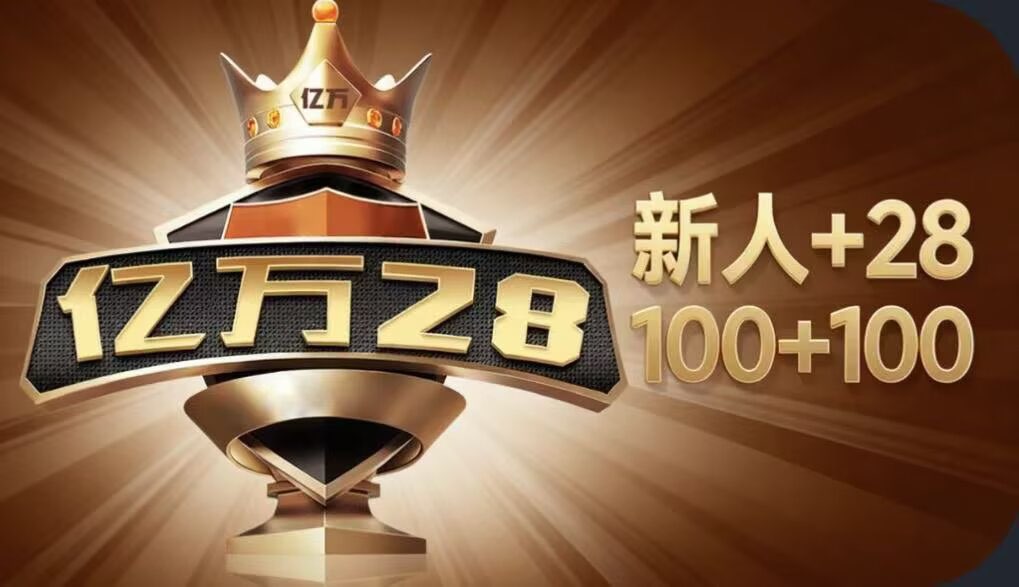 亿万28主推荐